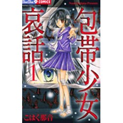 ヨドバシ.com - 包帯少女哀話 1（ちゅちゅコミックス） [コミック] 通販【全品無料配達】