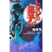 トイレの花子さん（ちゃおコミックス） [コミック]