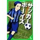 サッカーボーイズ―再会のグラウンド(角川つばさ文庫) [新書]