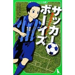 サッカーボーイズ―再会のグラウンド(角川つばさ文庫) [新書]