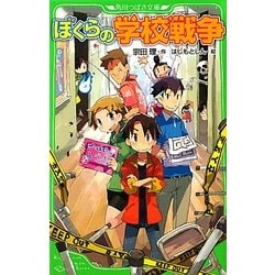 ぼくらの学校戦争(角川つばさ文庫) [新書]