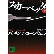 スカーペッタ〈上〉(講談社文庫) [文庫]