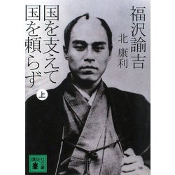 福沢諭吉 国を支えて国を頼らず〈上〉(講談社文庫) [文庫]