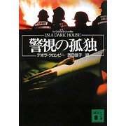 警視の孤独(講談社文庫) [文庫]