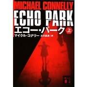 エコー・パーク〈上〉(講談社文庫) [文庫]