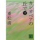 カシオペアの丘で〈下〉(講談社文庫) [文庫]