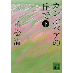 カシオペアの丘で〈下〉(講談社文庫) [文庫]