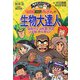 こちら葛飾区亀有公園前派出所 両さんの生物大達人―植物から、ほ乳類、昆虫、は虫類、両生類など…(満点ゲットシリーズ) [全集叢書]