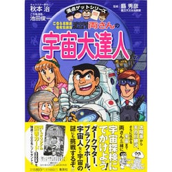 ヨドバシ.com - こちら葛飾区亀有公園前派出所両さんの宇宙大達人 