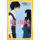 君に届け〈2〉とくべつな気持ち(集英社みらい文庫) [新書]