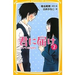 ヨドバシ.com - 君に届け〈2〉とくべつな気持ち(集英社みらい文庫