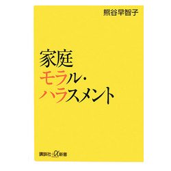 家庭モラル・ハラスメント(講談社プラスアルファ新書) [新書]