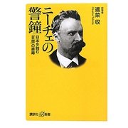 ニーチェの警鐘―日本を蝕む「B層」の害毒(講談社プラスアルファ新書) [新書]