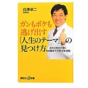 ガンもボケも逃げ出す「人生のテーマ」の見つけ方―おカネをかけずに100歳まで元気な生活術(講談社プラスアルファ新書) [新書]
