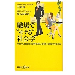 職場で“モテる"社会学―なぜ今、女性は「仕事を楽しむ男」に惹かれるのか(講談社プラスアルファ新書) [新書]