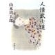人情武士道 改版 (新潮文庫) [文庫]