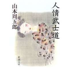 人情武士道 改版 (新潮文庫) [文庫]