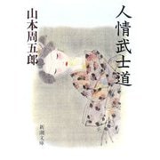 人情武士道 改版 (新潮文庫) [文庫]