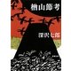 楢山節考 改版 (新潮文庫) [文庫]
