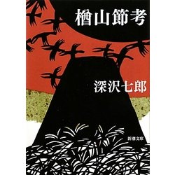 楢山節考 改版 (新潮文庫) [文庫]