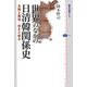 世界のなかの日清韓関係史―交隣と属国、自主と独立(講談社選書メチエ) [全集叢書]