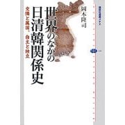 世界のなかの日清韓関係史―交隣と属国、自主と独立(講談社選書メチエ) [全集叢書]