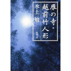 雁の寺・越前竹人形(新潮文庫　み-7-3－新潮文庫) [文庫]