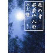 雁の寺・越前竹人形(新潮文庫　み-7-3－新潮文庫) [文庫]
