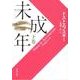 未成年（下）(新潮文庫－新潮文庫) [文庫]