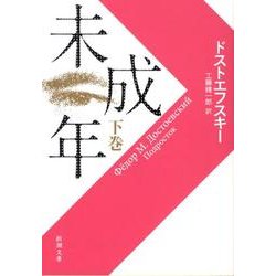 未成年（下）(新潮文庫－新潮文庫) [文庫]
