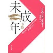 未成年（下）(新潮文庫－新潮文庫) [文庫]