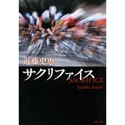 サクリファイス(新潮文庫) [文庫]