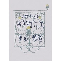 古き町にて 北欧紀行 復刻普及版 古き町にて 復刻普及版: 北欧紀行 | 東山 魁夷 |本 | 通販 | Amazon