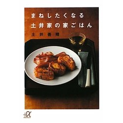 まねしたくなる土井家の家ごはん(講談社プラスアルファ文庫) [文庫]