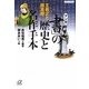 マンガ「書」の歴史と名作手本―王羲之と顔真卿(講談社プラスアルファ文庫) [文庫]
