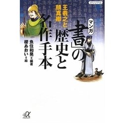 マンガ「書」の歴史と名作手本―王羲之と顔真卿(講談社プラスアルファ文庫) [文庫]