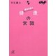 よりぬき 医者以前の健康の常識(講談社プラスアルファ文庫) [文庫]
