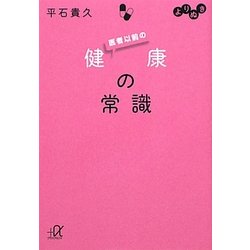 よりぬき 医者以前の健康の常識(講談社プラスアルファ文庫) [文庫]