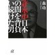 許永中 日本の闇を背負い続けた男(講談社プラスアルファ文庫) [文庫]