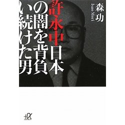 許永中 日本の闇を背負い続けた男(講談社プラスアルファ文庫) [文庫]