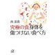 究極の食 身体を傷つけない食べ方(講談社プラスアルファ文庫) [文庫]