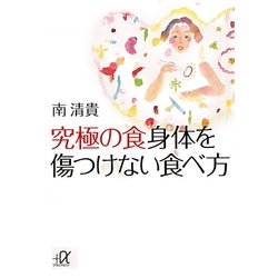 究極の食 身体を傷つけない食べ方(講談社プラスアルファ文庫) [文庫]