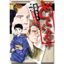 どうらく息子<１>(ビッグ コミックス) [コミック]