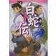 白蛇伝 [全集叢書]