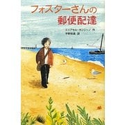 フォスターさんの郵便配達 [単行本]