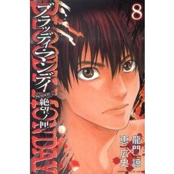 BLOODY MONDAY Season2絶望ノ匣 8（少年マガジンコミックス） [コミック]