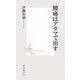腰痛はアタマで治す(集英社新書) [新書]