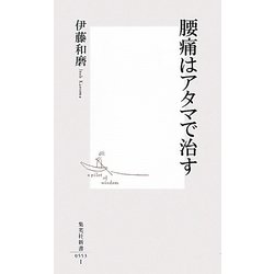 腰痛はアタマで治す(集英社新書) [新書]