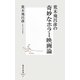 荒木飛呂彦の奇妙なホラー映画論(集英社新書) [新書]