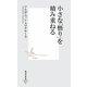 小さな「悟り」を積み重ねる(集英社新書) [新書]